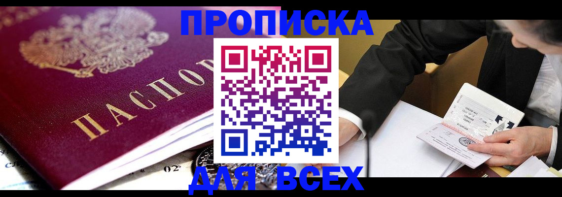 прописка от собственника в Якутии